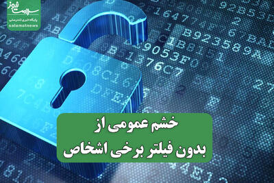  خشم عمومی از اینترنت بدون فیلتر برخی اشخاص