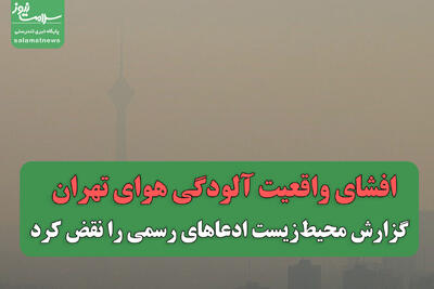  افشای واقعیت آلودگی هوای تهران / گزارش محیط‌زیست ادعاهای رسمی را نقض کرد