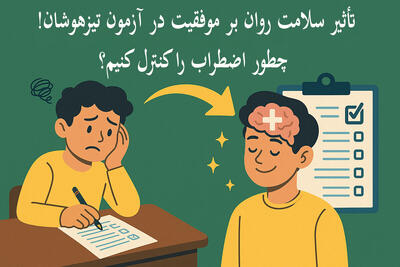  تأثیر سلامت روان بر موفقیت در آزمون تیزهوشان؛ چطور اضطراب را کنترل کنیم؟