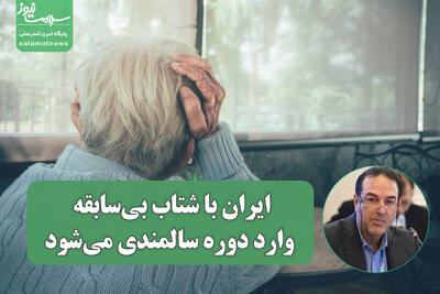  ایران با شتاب بی‌سابقه وارد دوره سالمندی می‌شود