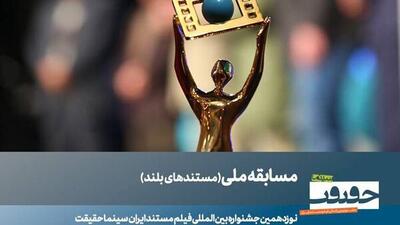  ۲۳ مستند بلند بخش مسابقه ملی سینماحقیقت معرفی شدند