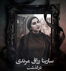  سارینا رزاق مرندی درگذشت