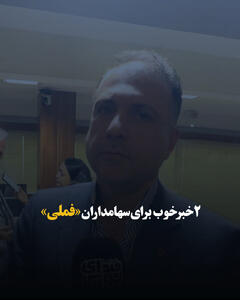  ۲ خبر خوب برای سهامداران «فملی»