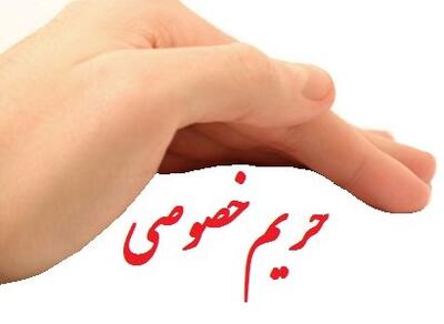  از رسانه ها/ حریم خصوصی حق فراموش‌شده مردم