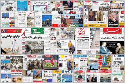  ویترین روزنامه ها/ بررسی «دنیای اقتصاد» درباره تجربه دو کشور در تعدیل قیمت سوخت/گزارش تحقیقی «شرق» درباره آخرین وضعیت استادان اخراج شده از دانشگاه ها