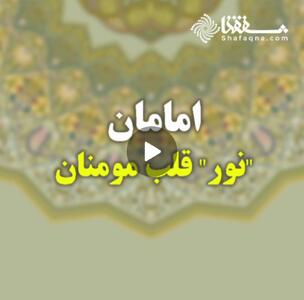  ویدئو: امامان   نور   قلب مومنان
