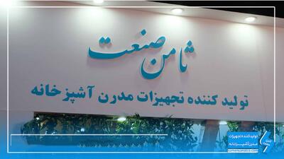  تبلیغات/ ثامن صنعت بزرگترین تولید کننده اکسسوری و تجهیزات مدرن کابینت