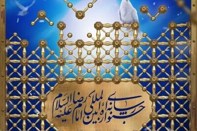  پیش بینی ۸ برنامه ویژه دانش آموزان در جشنواره امام رضا (ع)