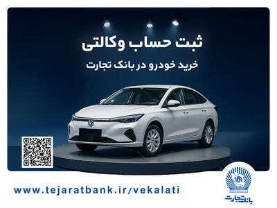  خرید خودرو چانگان برقی شرکت سایپا با حساب وکالتی بانک تجارت