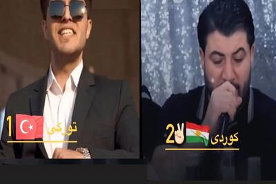  آواز شاد؛ ترک و کورد با شینقلی نای نای کورس گذاشتن در حد مرگ یکی رقص میاره یکی اشک