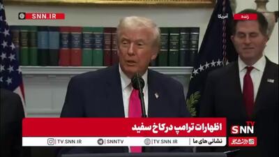 تغییر موضع ترامپ درباره رئیس‌جمهور برزیل: حکم زندان ۴۵ ساله، تعقیب سیاسی به سبک بایدن بود!