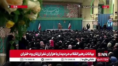  رهبر انقلاب: غربی ها می‌گویند اگر زن حجاب داشته باشد و محدودیت‌هایی برای خود معین کند، از پیشرفت باز می‌ماند، جمهوری اسلامی این باور غلط را باطل کرد و زیر پا له کرد