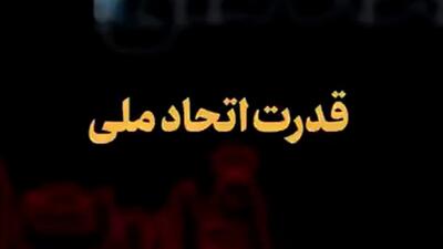  نماهنگی از اشاره رهبر انقلاب به شکست آمریکا و رژیم صهیونیستی در جنگ ۱۲ روزه با قدرت اتحاد مقدّس ملّت ایران