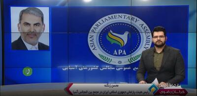  مشهد، میزبان اجلاس کمیته دائمی امور سیاسی مجمع مجالس آسیایی (APA)