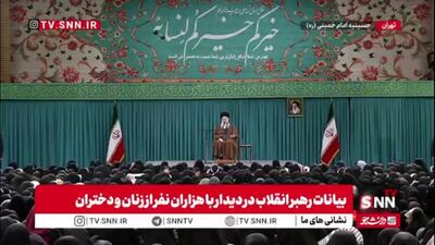  رهبر انقلاب: زن در خانه گل است و باید از آن مراقبت کرد / نگاه اسلام به زن اینگونه است