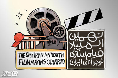  انتشار فراخوان نهمین المپیاد فیلمسازی نوجوانان - سوره سینما