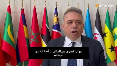  قاضی دادگاه قانون اساسی ترکیه:  دیوان کیفری بین‌المللی در دستان چند کشور قدرتمند است