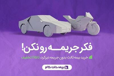  پاک شدن جرایم دیرکرد بیمه با خرید بیمه ثالث یک ساله؛ فرصت محدود تا 26 آذر