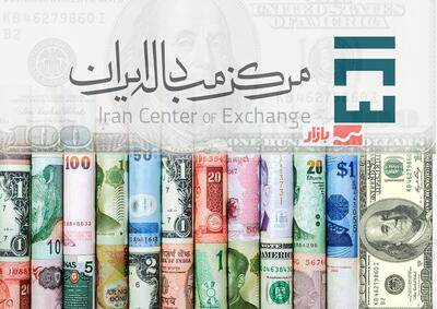  سامانه ارز مسافرتی مرکز مبادله ایران آغاز به کار کرد