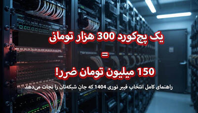  راهنمای کامل انتخاب کابل و پچ‌کورد فیبر نوری در ایران سال ۱۴۰۴ و ۱۴۰۵