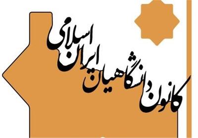  مطالبه کانون دانشگاهیان ایران اسلامی درباره موانع توسعه علمی کشور - تسنیم