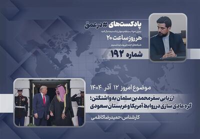  پادکست | ارزیابی سفر محمد بن سلمان به واشنگتن؛ گره عادی سازی در روابط آمریکا و عربستان سعودی - تسنیم