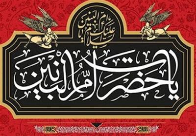  ام‌البنین؛ کوه صبر و آیین وفاداری در راه حق - تسنیم