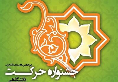  دستاوردهای علمی دانشجویان ایران در قاب جشنواره حرکت به میزبانی تبریز - تسنیم