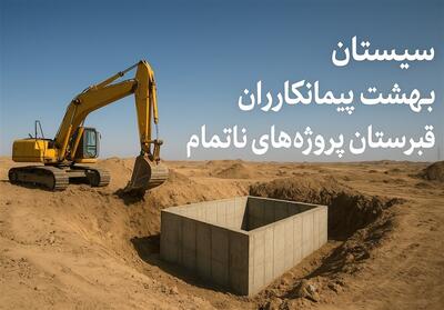  سیستان؛ بهشت پیمانکاران و قبرستان پروژه‌های ناتمام/ 850 میلیون دلار زیر خاک ‌دفن شد!   فیلم - تسنیم