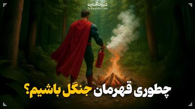  چطوری قهرمان جنگل باشیم؟