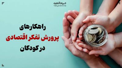  راهکارهای پرورش تفکر اقتصادی در کودکان