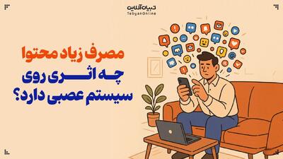  مصرف زیاد محتوا چه اثری روی سیستم عصبی دارد؟