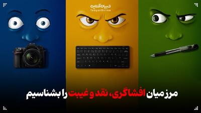  از نقد مشفقانه تا افشاگری مسئولانه