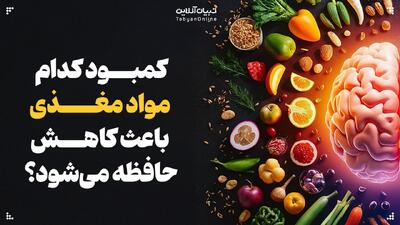  کمبود کدام مواد مغذی باعث کاهش حافظه می‌شود؟
