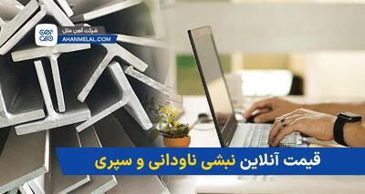  قیمت آنلاین نبشی، ناودانی و سپری: نکات مهم قبل از خرید