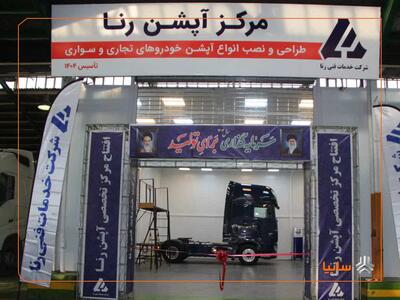  نخستین مرکز نصب آپشن خودروهای تجاری در ایران افتتاح شد
