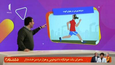  در فضای باز ورزش نکنید + فیلم