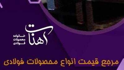 پروفیل، لوله و تیرآهن؛ سه ضلع اصلی هر پروژه‌ی عمرانی و صنعتی