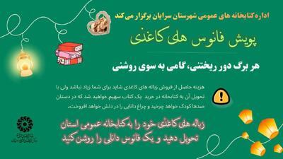  برگزاری پویش «فانوس‌های کاغذی» در کتابخانه‌های عمومی خراسان جنوبی