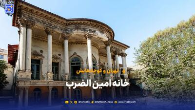  تهران و کوچه هایش - خانه امین الضرب