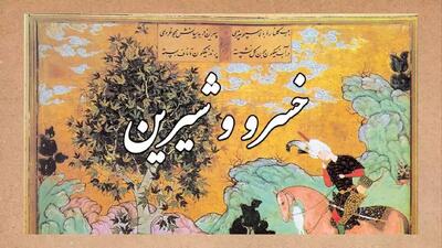  مثلث عشقی خسرو ، شیرین و فرهاد: حماسه‌ای که مرگ هم پایانش نداد