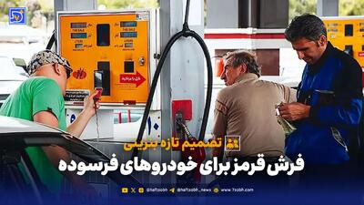  تصمیم تازه بنزینی؛ فرش قرمز برای خودروهای فرسوده