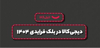  فروش ۱۵ هزار میلیارد تومانی دیجی‌کالا در بلک فرایدی