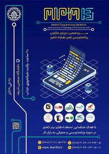  سیزدهمین ماراتون برنامه‌نویسی تلفن همراه کشور  MPM13  به تاریخ 27 الی 29 آذر سال 1404 در محل دانشگاه صنعتی شریف برگزار می شود.