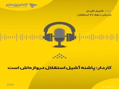 کامیار کاردار: نوک حمله و دروازه استقلال نقاط ضعف آبی‌ها است که در دیدارهای آتی برطرف شده