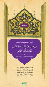  حکمت/ طلب رضاى خدا در برابر خشم مردم