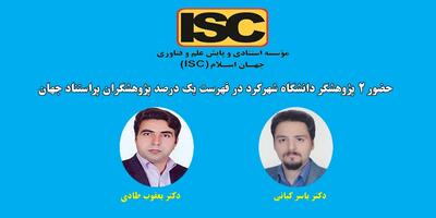  حضور پژوهشگران شهرکرد در فهرست پژوهشگران پراستناد یک درصد برتر جهان