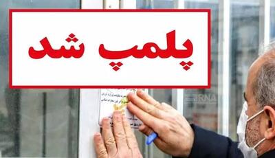  دو مرکز غیرمجاز پزشکی در آبادان امروز پلمب و تعطیل شدند