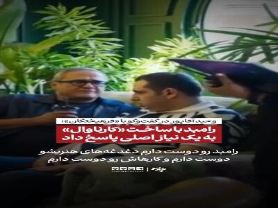  آقاپور: رامبد با ساخت «کارناوال» به یک نیاز اصلی پاسخ داد