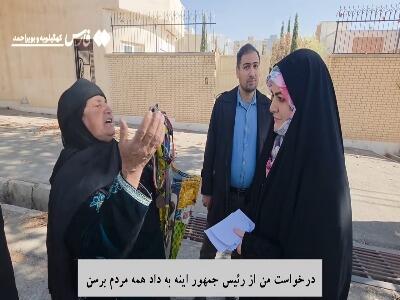 درخواست مادر روستایی در گفتگو با دختر پزشکیان